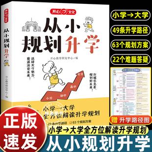 2025版从小规划升学小学升初中升高中生中高考大学多元从小升学规划大学一本全打破信息差学习竞赛选科志愿规划政策