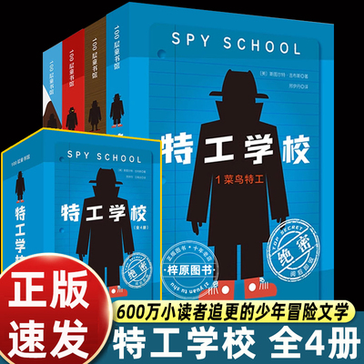 特工学校 全4册外国高分畅销少年冒险侦探小说霸榜十余年版权售出17国600万小读者长篇文学阅读 儿童侦探推理故事书 破案悬疑小说