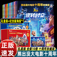 【礼盒珍藏版】10册熊出没逆转时空漫画故事书连环画大电影十周年光头强熊大熊二的儿童绘本3-6-8岁幼儿园大中小班一年级卡通图画