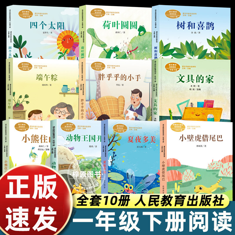 一年级下册必读课外书注音版小壁虎借尾巴树和喜鹊文具的家四个太阳荷叶圆圆胖乎乎的小手小熊住山洞动物王国开大会人教版人民教育 - 实物图