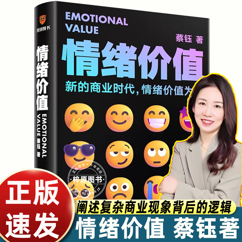 【得到】情绪价值蔡钰教你生意不发愁产品更畅销在同质化中破局抓住