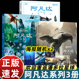 阿凡达2水之道图鉴百科中文版 阿凡达世界 电影系列图书周边潘多拉星球纪念珍藏书籍 全3册阿凡达水之道设定集 正版