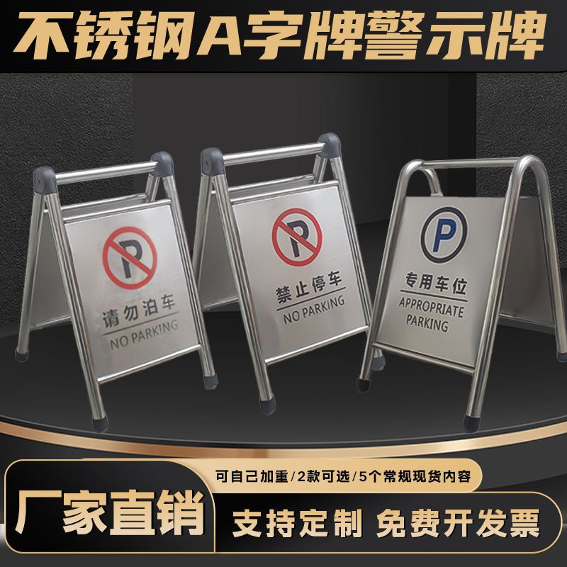禁止停车警示牌不锈钢停车牌a字牌定制 请勿泊车告示牌人字停车位
