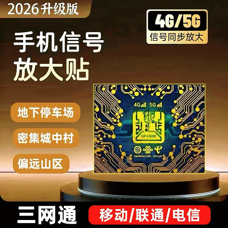 手机信号增强贴全网通放大增强器随身5g网络信号增强贴片三网合一