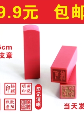 刻私章陕西买房章姓名人名章方章私章制作1.5cm乘1.5包邮当天发货