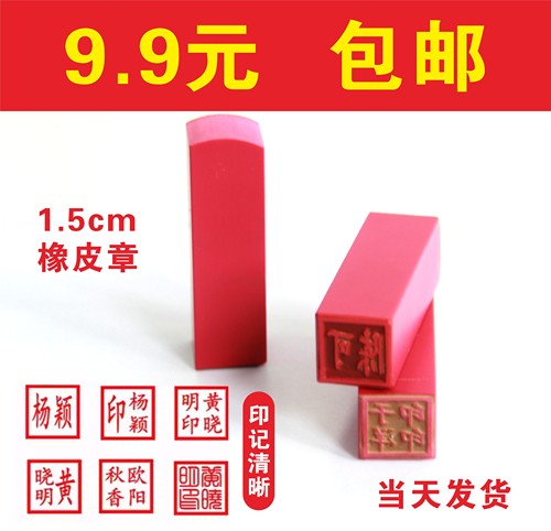 刻私章陕西买房章姓名人名章方章私章制作1.5cm乘1.5包邮当天发货