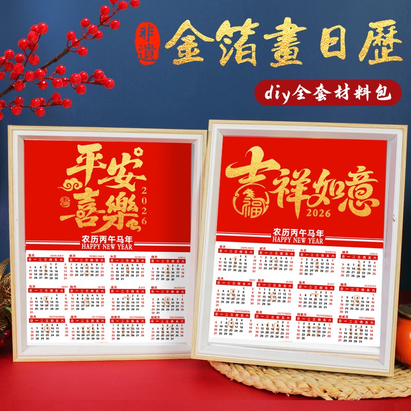 金箔画日历2026年历非遗手工diy材料包制作装饰相框摆件元旦节