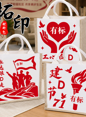 手工拓印帆布包diy材料涂鸦国庆节七一红色爱国主题沙龙团建暖场