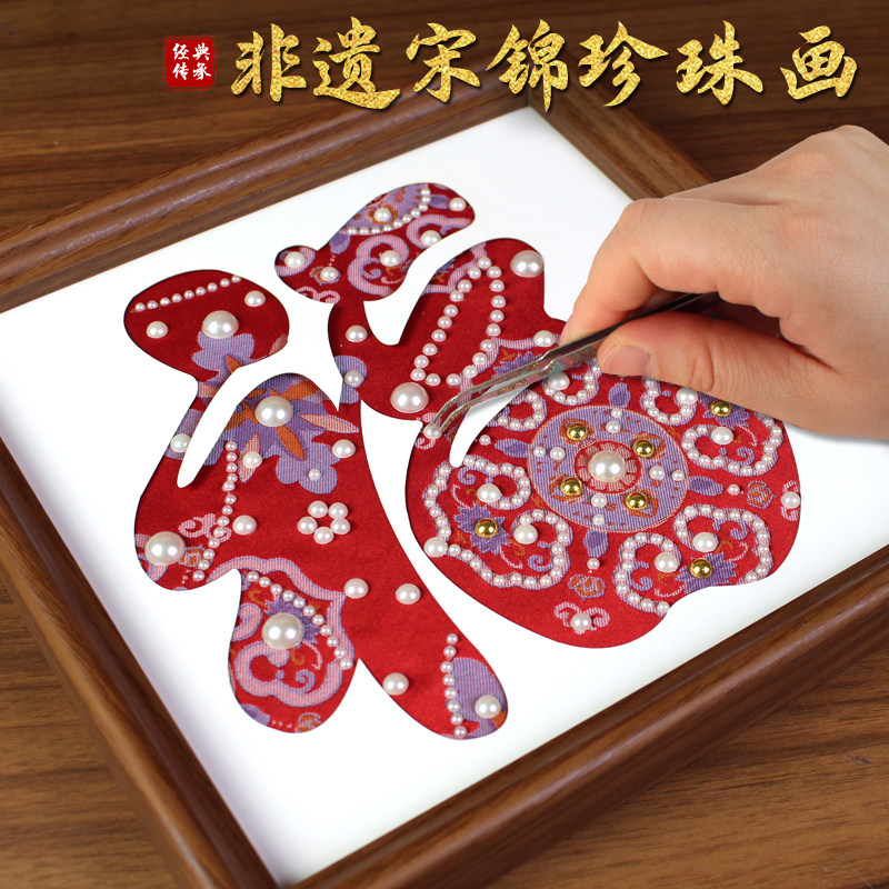 宋锦珍珠画手工拼贴diy材料包中国非遗新年马年福字沙龙暖场作品
