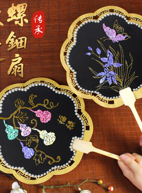 非遗螺钿扇子中国非遗手工diy制作材料包团扇中秋节重阳沙龙暖场