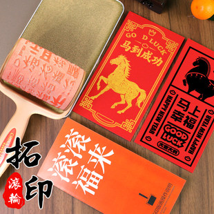 【定制】新年滚轮印章滚筒2026红包年画手工diy马年福字拓印模板