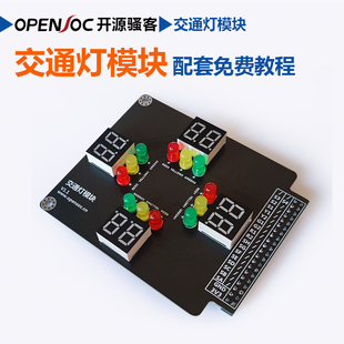 交通灯模块 FPGA开发板模块