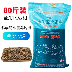 兔粮兔饲料80斤成幼兔子饲料肉兔家兔小幼兔母兔兔场专用多省包邮
