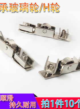 玻璃H槽展示柜滑槽轮带轴承地柜H轮柜台上中下移门滑轮子