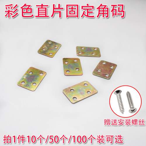 镀彩固定片直片家具连接片紧固件