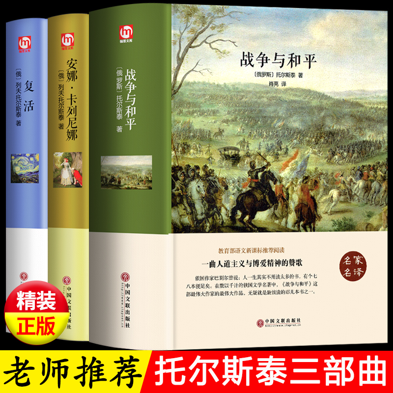 【全3册】 战争与和平正版复活安娜卡列尼娜列夫托尔斯泰全集三部曲原著书籍畅销书世界经典文学名著初中生高中生读本课外阅读 书籍/杂志/报纸 世界名著 原图主图