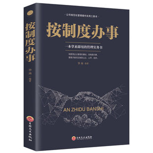 按制度办事正版 企业管理生产经营公司规范化管理操作实用工具书籍 任务执行力员工团队管理企业规范化精细化工作流程人力资源企业