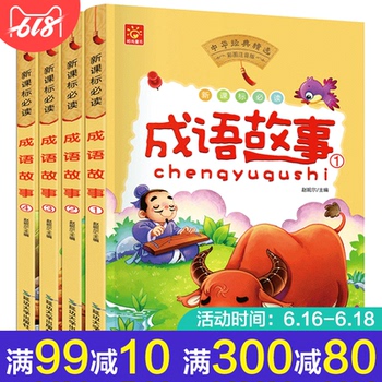 成语故事大全小学生版3-6-8故事书
