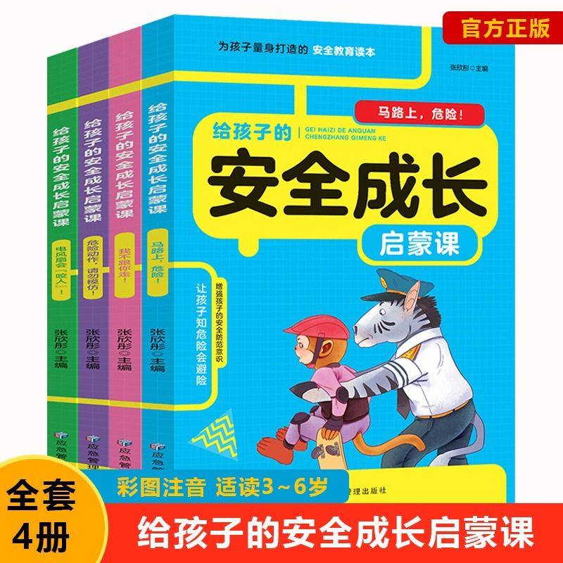 书自我保护故事书马路上危险我不跟你走危险动作请勿模仿电风扇咬人