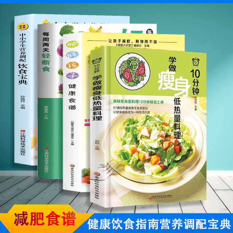 简单科学减肥瘦身方法减肥瘦身计划书籍保健养生手册计划断食书节食