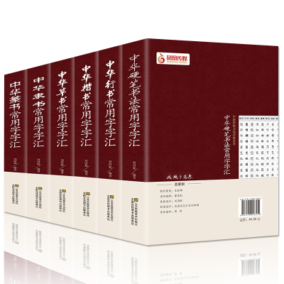 全6册中国常用字字汇首章法赏析书法 邓石如 赵之谦 吴让之 李冰阳 钱奎 许初等毛笔书法字体 吴均帖 千字文 篆书常用字字典