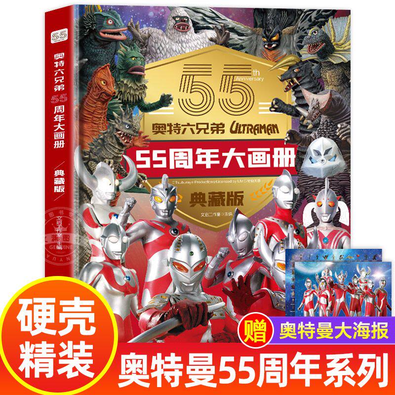 奥特曼55周年大画册典藏版 奥特曼六兄弟人物介绍写真图鉴图书昭和