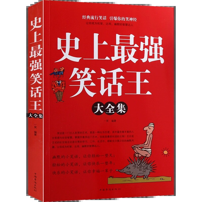 史上最强笑话王全集冷笑话大全搞笑书籍幽默笑话大全脑筋急转弯小笑话
