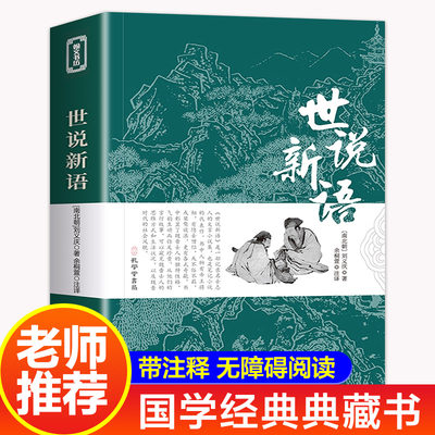 原文注释译文 世说新语 山海经 正版原著完整版无删减 青少版初中版学生版 人民文学教育孔学堂出版社中华书局国学经典