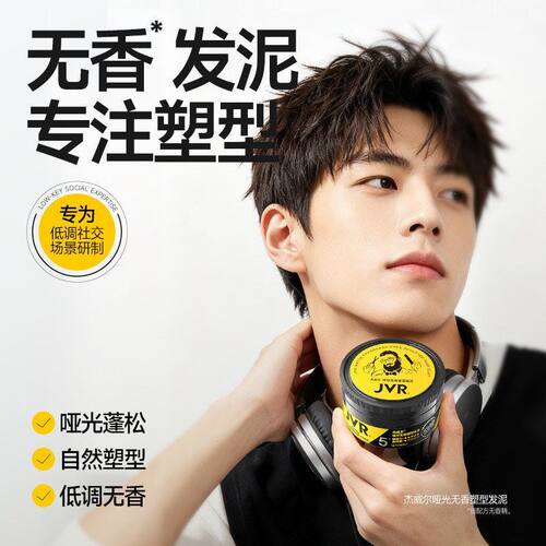杰威尔哑光无香塑型发泥自然定型