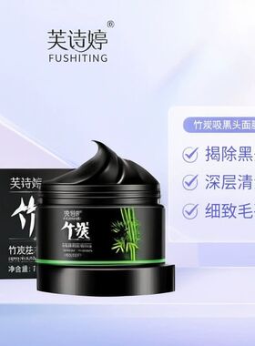 芙诗婷竹炭祛黑头撕拉面膜T吸黑头控油补水深层清洁鼻膜收缩毛孔