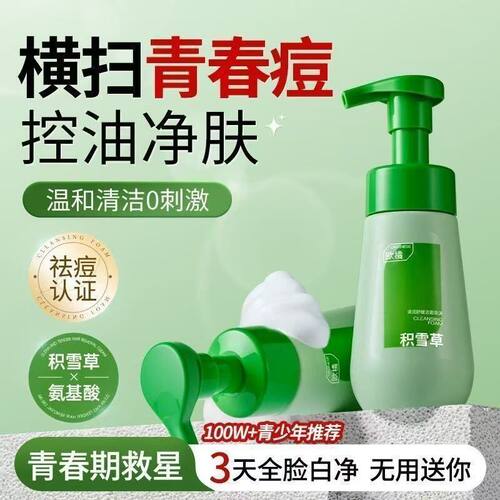 洗面奶泡沫清润氨基酸泡沫洁面