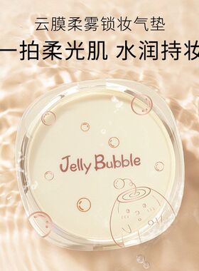 14气垫长效JellyBubble柔雾肌润