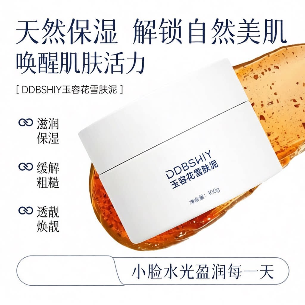 抖音爆款玉容花雪肤泥烟酰胺提亮肤色保湿润颜温和护肤品面膜