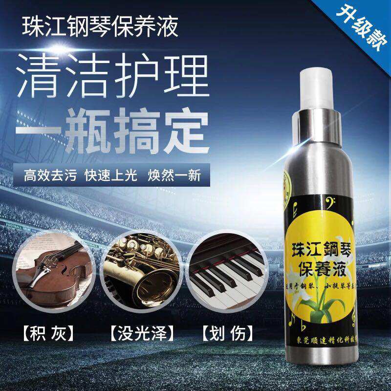 珠江钢琴清洁剂保养液亮光剂护理上蜡液乐器吉他等盈盛擦琴布包邮