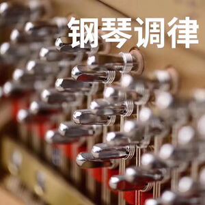 西安钢琴售后服务调律维修搬琴上门服务保证质量