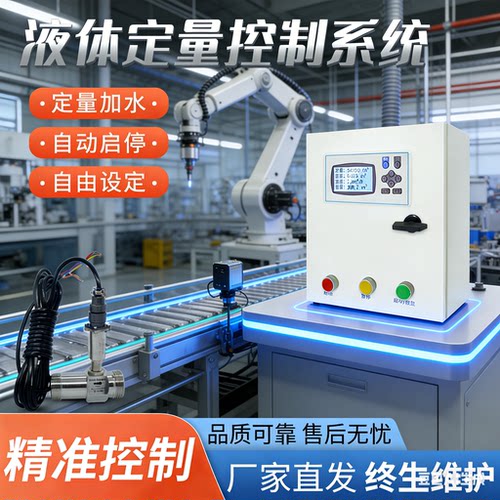 智能液体流量定量控制仪涡轮流量计水自动高精准测量加料灌装系统 - 封面