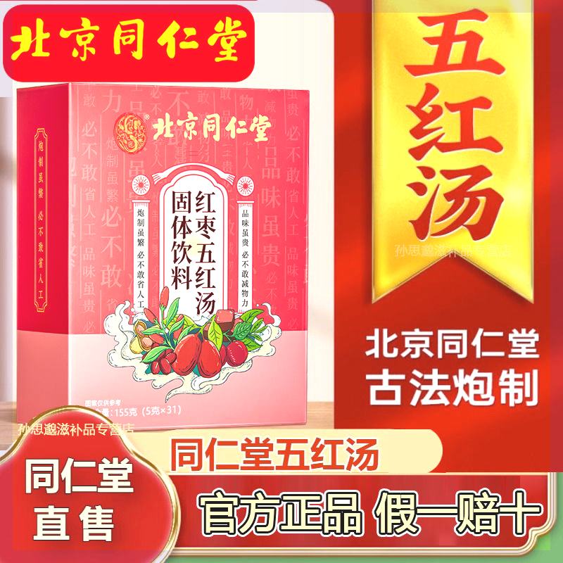 抖音同款北京同仁堂红枣五红汤下奶追奶汤哺乳期哺乳期破壁月子餐