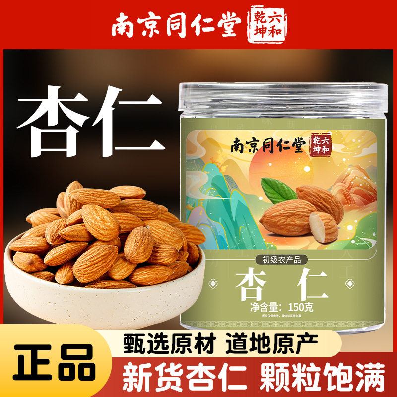 南京同仁堂六和乾坤杏仁150克/罐源头工厂一件代发批发