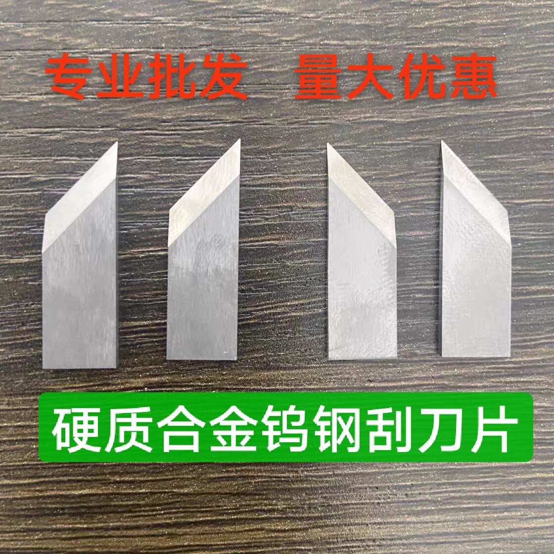 钨钢平刮刀片封边机气动浮动刮刀片裁剪机刀片木工机械钨钢合金刀图片