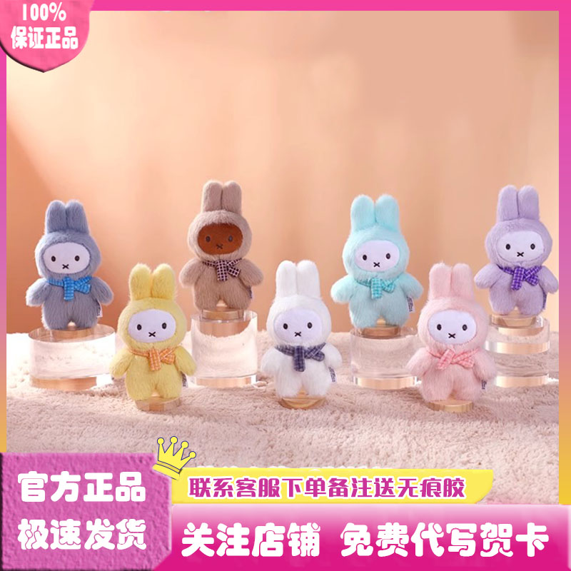 Miffy米菲多巴胺毛绒挂件盲盒
