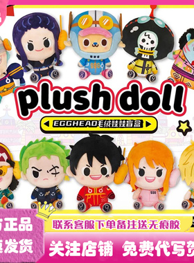 正版海贼王航海王EGGHEAD毛绒娃娃盲盒索隆路飞玩偶公仔礼物周边