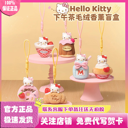 正版三丽鸥Hello Kitty下午茶毛绒香薰盲盒挂件公仔娃娃玩偶礼物