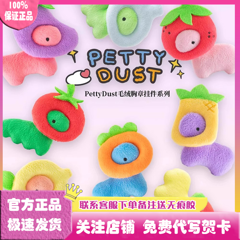 pettydust萌吉恐龙毛绒胸章盲袋