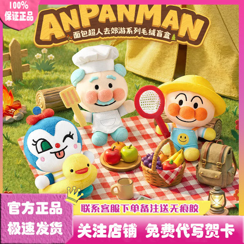 面包超人去郊游系列毛绒盲盒
