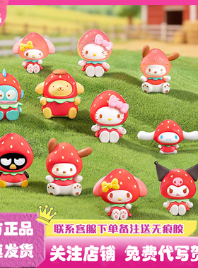 正版TOPTOY三丽鸥家族草莓糖系列mini挂件盲盒潮玩手办公仔礼物
