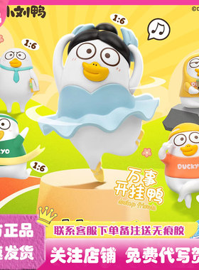 小刘鸭挂挂乐日常挂件盲袋