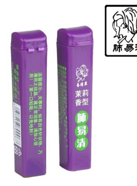 肺易清烟贡粉雲易清烟沾粉茉莉香型2支feiyiqing云易清草包邮