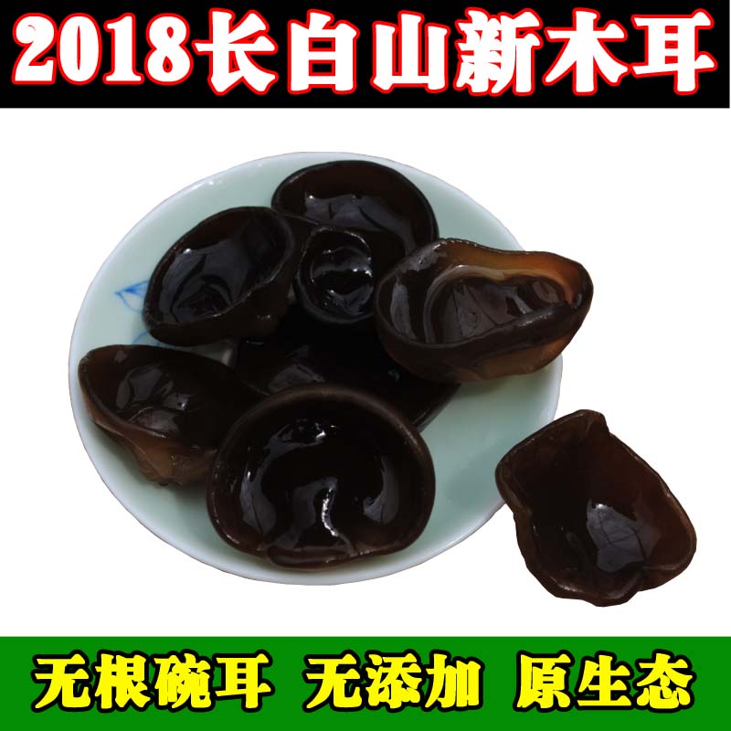 2018新货东北木耳 特级干货 土特产小碗木耳特价250克 包邮