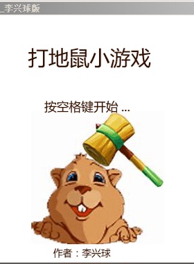 pygame打地鼠小游戏源代码_中学生python游戏制作_作者李兴球