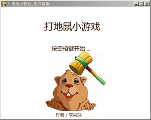 pygame打地鼠小游戏源代码_中学生python游戏制作_作者李兴球